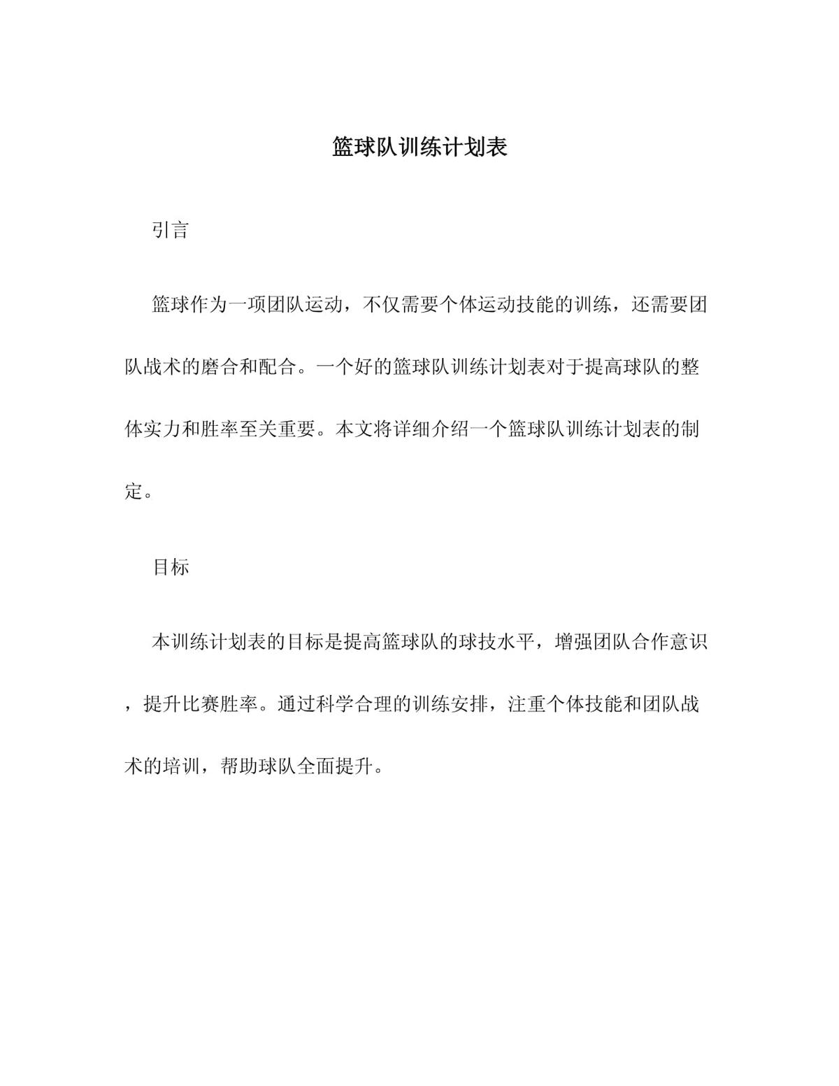 篮球队详细训练计划表图片