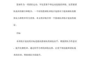 篮球队详细训练计划表图片